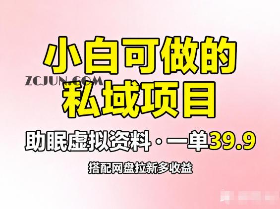 8a07ea12bfbb250 小白可做的私域项目,助眠虚拟资料,一单39.9,搭配网盘拉新多收益
