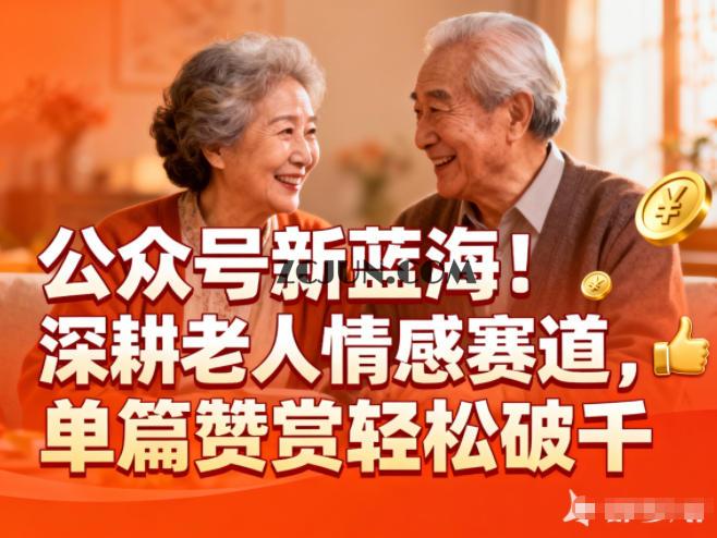 8cb7060c336fe30 公众号新蓝海!深耕老人情感赛道,单篇赞赏轻松破1000+