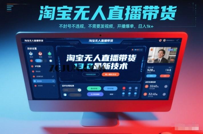 淘宝无人直播带货13.0最新技术,不封号不违规,不需要发视频,开播爆单,日入1000+