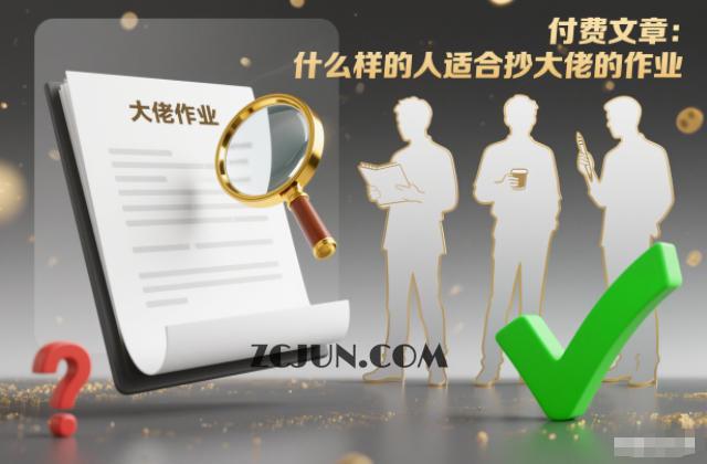 97014b5f43a5d59 付费文章:什么样的人适合抄大佬的作业?