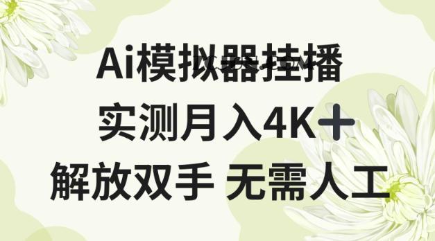 Ai模拟器挂播,实测月入4K十,解放双手无需人工