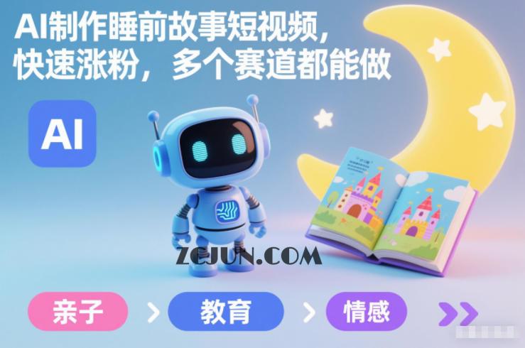 AI制作睡前故事短视频,快速涨粉,多个赛道都能做