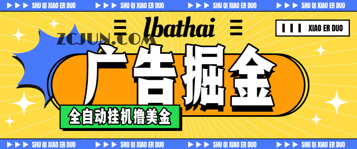【卡密项目】外面收费8000的ibathai挂机撸美金项目,单日收益30美金+工作室可批量搞【挂机脚本+详细教程】