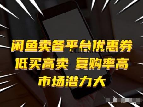 闲鱼卖各平台优惠券,低买高卖,复购率高,市场潜力大