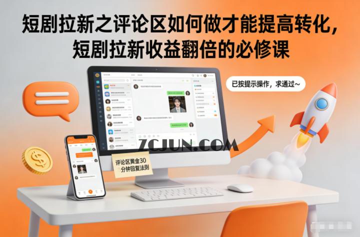 短剧拉新之评论区如何做才能提高转化,短剧拉新收益翻倍的必修课