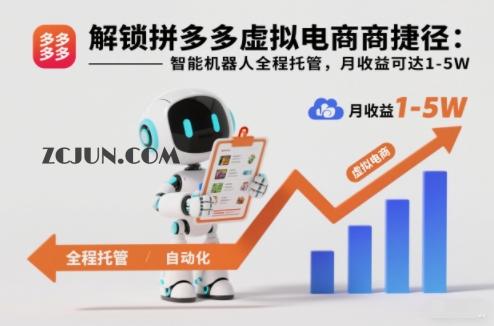 a941ac84d9cffda 解锁拼多多虚拟电商捷径:智能机器人全程托管,月收益可达1-5W
