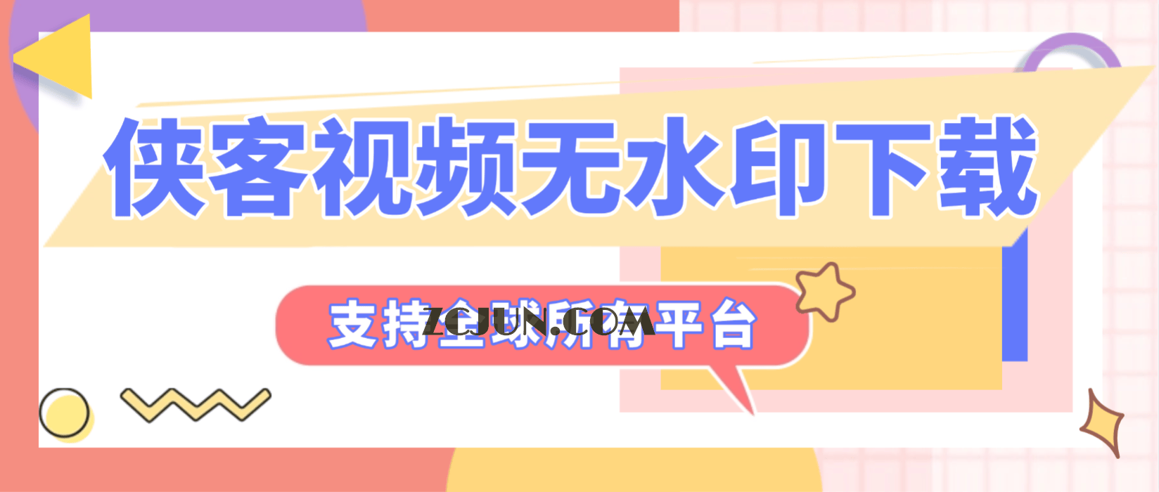 【卡密项目】最新侠客团队旗下视频解析助手,支持300+平台视频文章图文批量解析无水印下载【解析助手+使用教程】