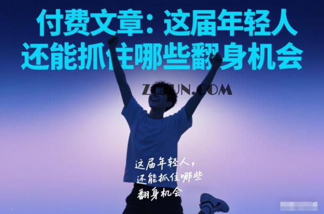 付费文章:这届年轻人,还能抓住哪些翻身机会