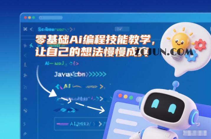 零基础Ai编程技能教学,让自己的想法慢慢成真