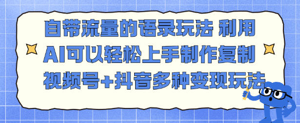 自带流量的语录玩法,利用AI可以轻松上手,制作复制视频号+抖音多种变现玩法