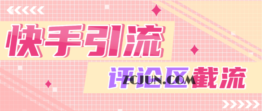 c4eb1302715977c 【引流必备】快手全自动引流获客助手,评论区截流利器日引各行业精准粉200+【引流助手+使用教程】