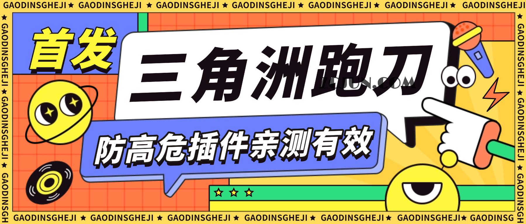 d0bebabbbce8731 【卡密项目】外面收费688的三角洲防高危插件,可防百分之95的高危,死绑号的福音【防封插件+使用教程】