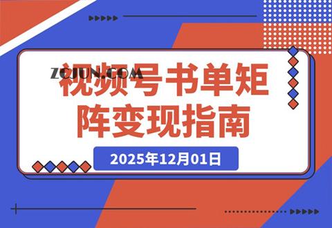 名人语录引爆销量!揭秘视频号书单矩阵:短视频+直播双线变现,佣金轻松破几十万