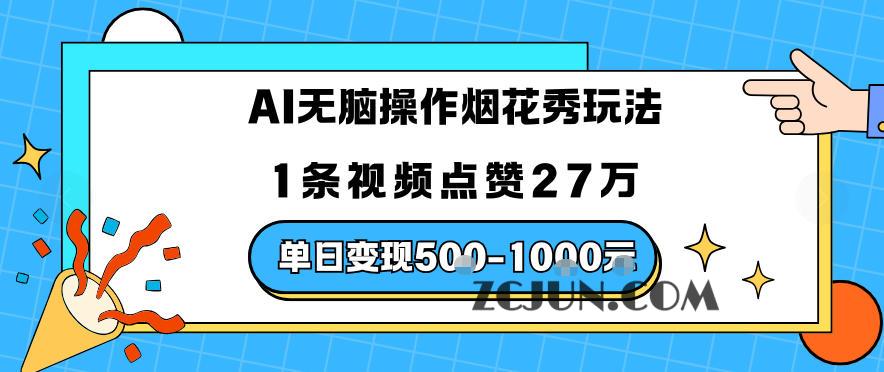 AI无脑操作烟花秀玩法,1条视频点赞27W,单日变现500+