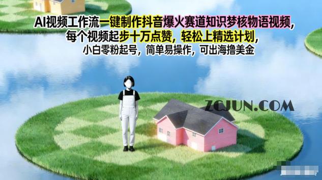 AI视频工作流一键制作抖音爆火赛道,知识梦核物语视频,每个视频起步10W点赞,轻松上精选计划