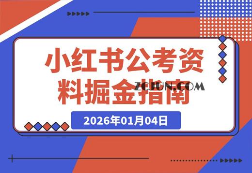 公考赛道虚拟资料:零基础起步,月入三千实战复盘