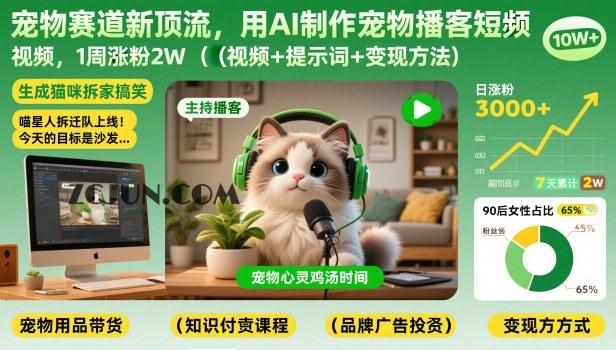 宠物赛道新顶流,用AI制作宠物播客短视频,1周涨粉2W(视频+提示词+变现方法)