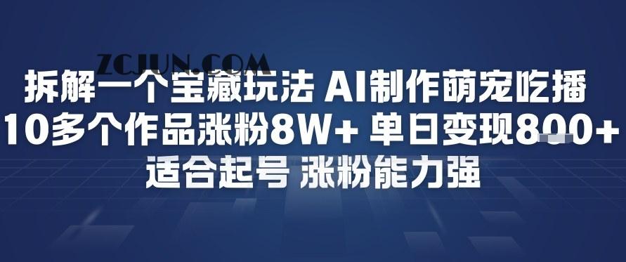 拆解一个宝藏玩法,AI制作萌宠吃播,10多个作品涨粉8W+,适合起号,涨粉能力强
