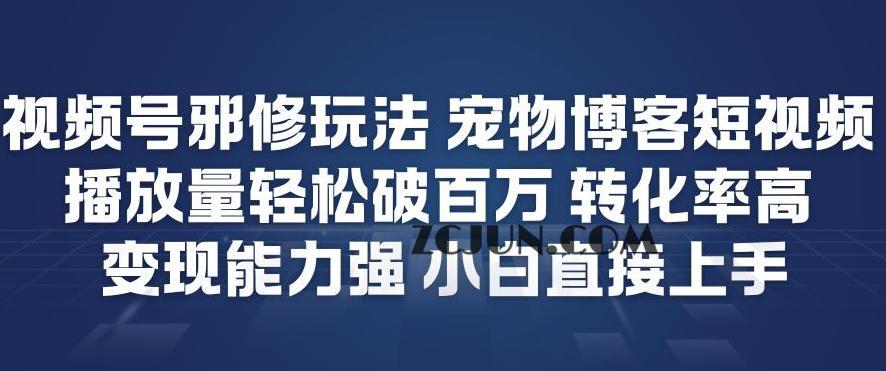 视频号邪修玩法宠物博客短视频,播放量轻松破百万,转化率高,变现能力强,小白直接上手