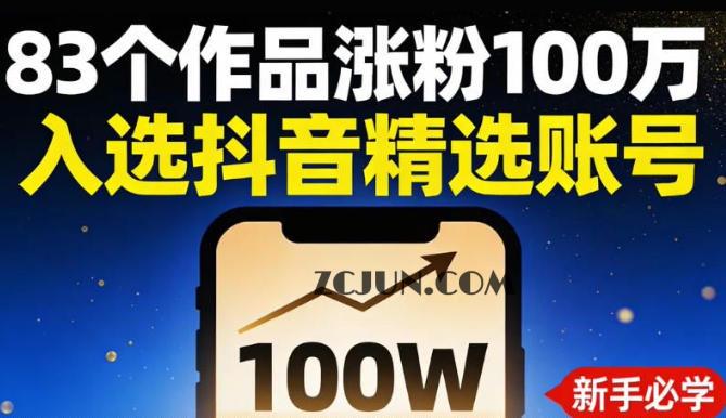 83个作品涨粉100w,入选抖音精选账号,新手小伙伴掌握这套提示词,你也可以做出一样的视频