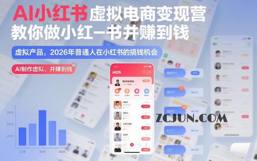 AI小红书变现营:虚拟电商掘金指南,普通人也能轻松赚到第一桶金