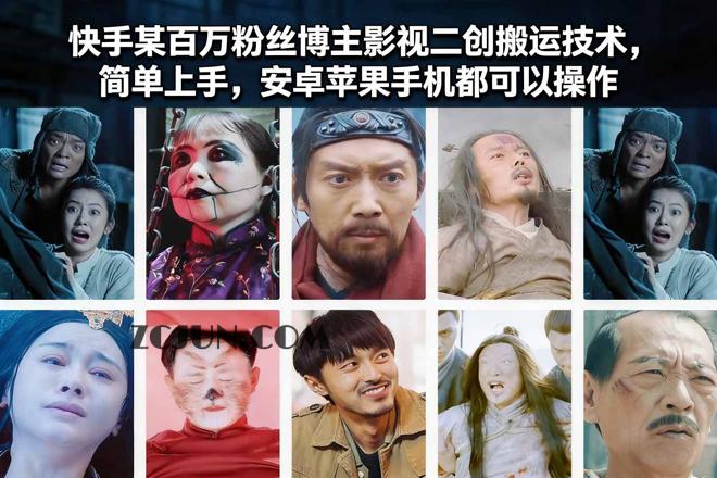 快手某百万粉丝博主影视二创搬运技术,简单上手,安卓苹果手机都可以操作