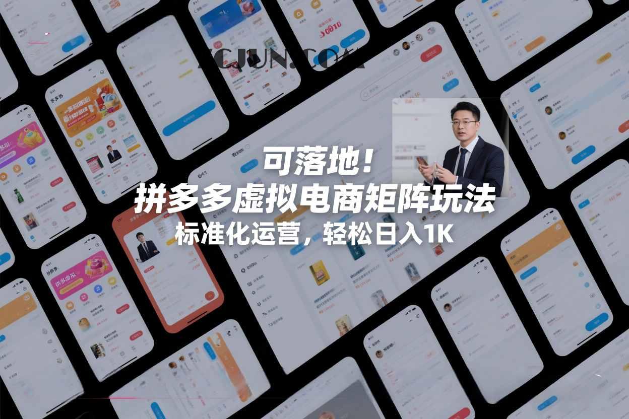 可落地!拼多多虚拟电商矩阵玩法,标准化运营,轻松日入1K+