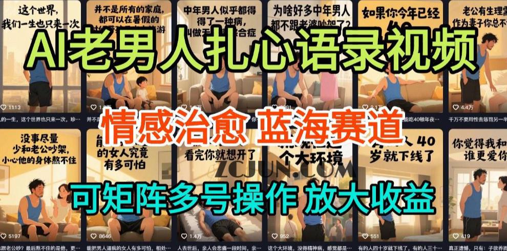 AI制作老男人扎心语录,5分钟一条,操作简单,流量非常大,保姆级教程