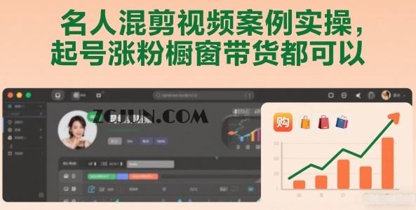 名人混剪视频案例实操,起号涨粉橱窗带货都可以