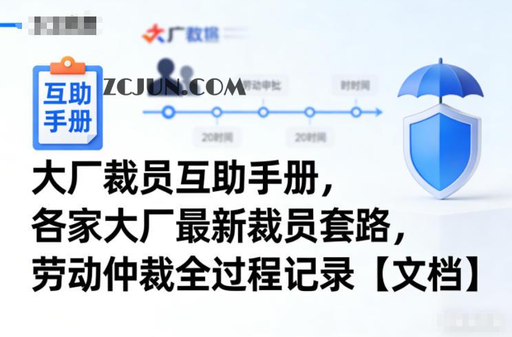 大厂裁员互助手册,各家大厂最新裁员套路,劳动仲裁全过程记录【文档】