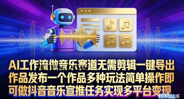 AI工作流做音乐赛道,无需剪辑,一键导出作品发布,一个作品多种玩法,简单操作即可做抖音音乐宣推任务