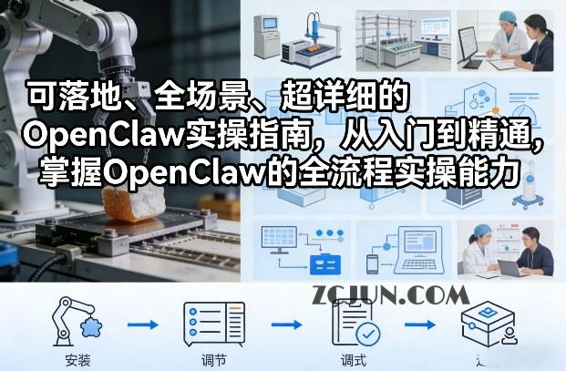 可落地、全场景、超详细的OpenClaw实操指南,从入门到精通,掌握OpenClaw的全流程实操能力
