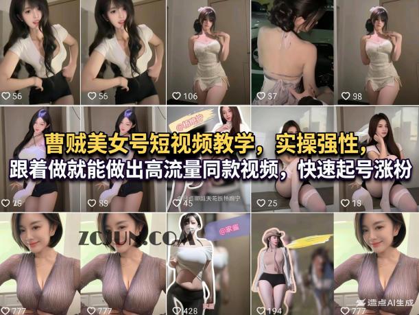 曹贼美女号短视频教学,实操性强,跟着做就能做出高流量同款视频,快速起号涨粉