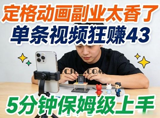 定格动画副业太香了,5分钟保姆级上手,轻松靠创意賺零花钱