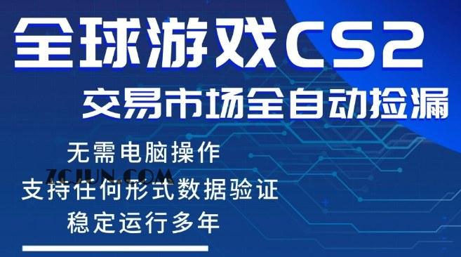 CS2游戏云自动操作,一键批量捡漏,稳健变现超久(可验证),小白轻松入门,手机即可完成全部操作