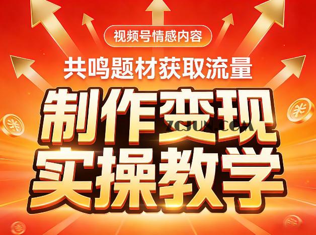 视频号情感内容,共鸣题材获取流量,制作变现实操教学