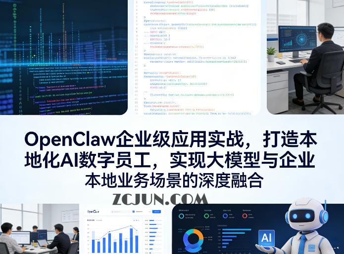 OpenClaw企业级应用实战,打造本地化AI数字员工,实现大模型与企业本地业务场景的深度融合