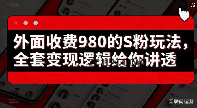 外面收费980的S粉玩法,全套变现逻辑给你讲透