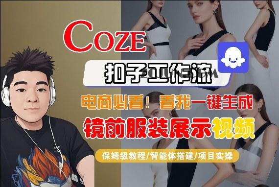 Coze智能体工作流一键生成“镜前服装展示“短视频,全流程保姆级教学