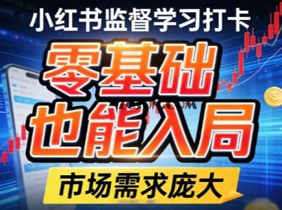 小红书监督学习打卡,市场需求庞大,零基础也能入局