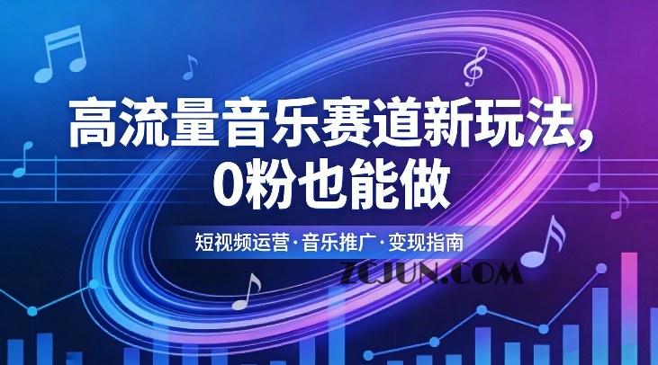 高流量音乐赛道新玩法,0粉也能做,冷启动破万播,轻松涨粉变现