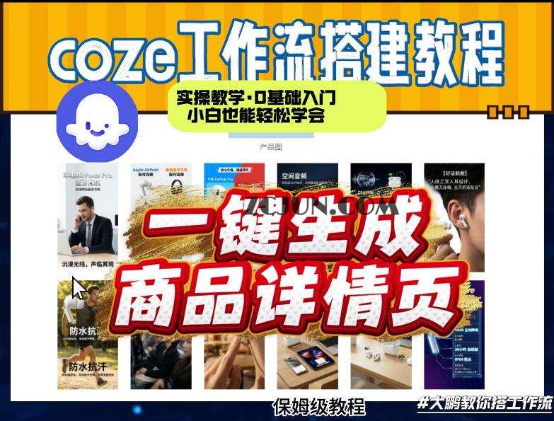 coze扣子智能体一键生成商品详情页,实操教学,0基础入门小白也能轻松学会