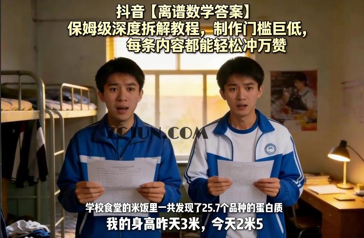 抖音【离谱数学答案】保姆级深度拆解教程,制作门槛巨低,每条内容都能轻松冲万赞,附详细步骤