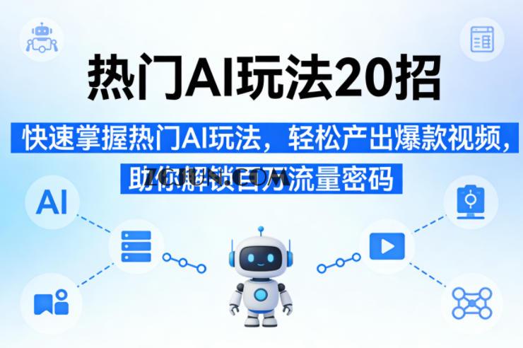 热门AI玩法20招,快速掌握热门AI玩法,轻松产出爆款视频,助你解锁百万流量密码