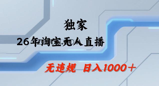 26年最新淘宝无人直播,24小时自动直播,不违规不封号,直播25小时卖17W,可批量矩阵