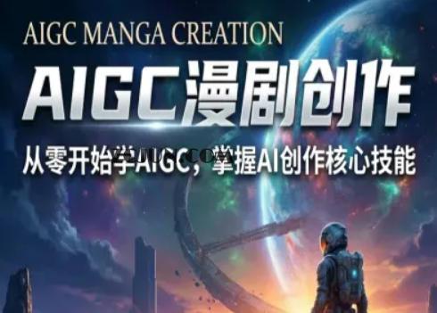 AIGC精品漫剧创作全流程解析,S级漫剧教学,从零开始学AIGC漫剧创作
