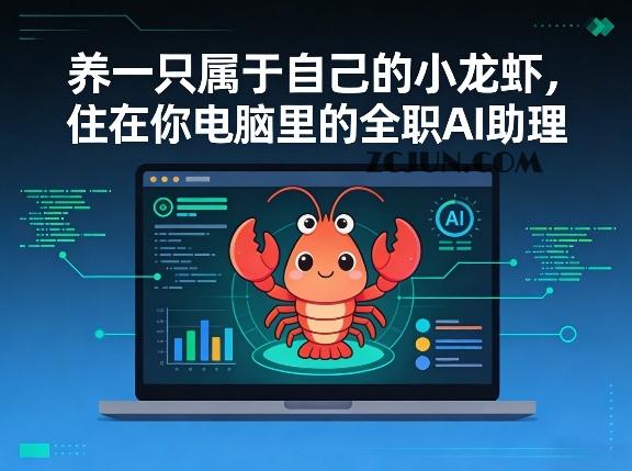 养一只属于自己的小龙虾,住在你电脑里的全职AI助理