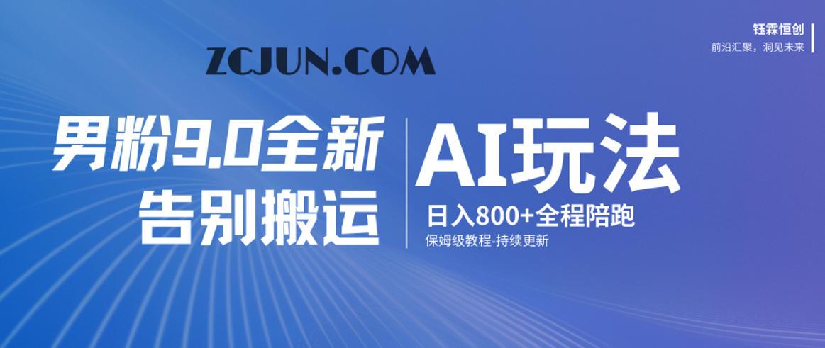 男粉9.0全新AI玩法,告别搬运,日入800+从0到1保姆级教程