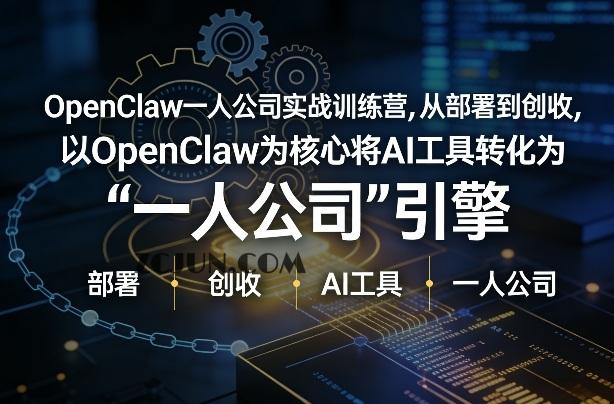 OpenClaw小龙虾+一人公司实战训练营,从部署到创收,将AI工具转化为“一人公司”引擎,低成本变现(更新03月)