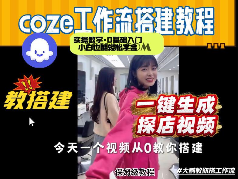 通过Coze工作流,制作《探店视频》,两分钟制作完成,从0到1演示搭建过程,实操教学